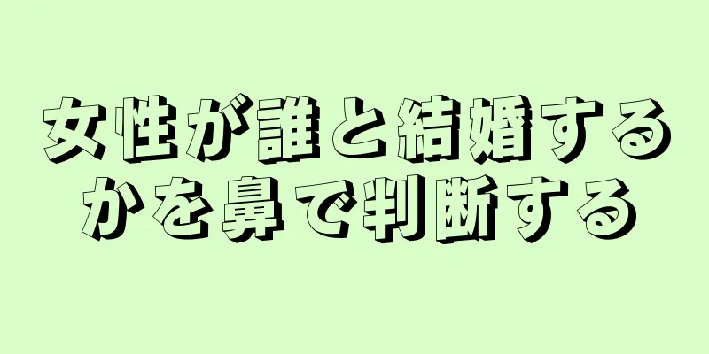 女性が誰と結婚するかを鼻で判断する