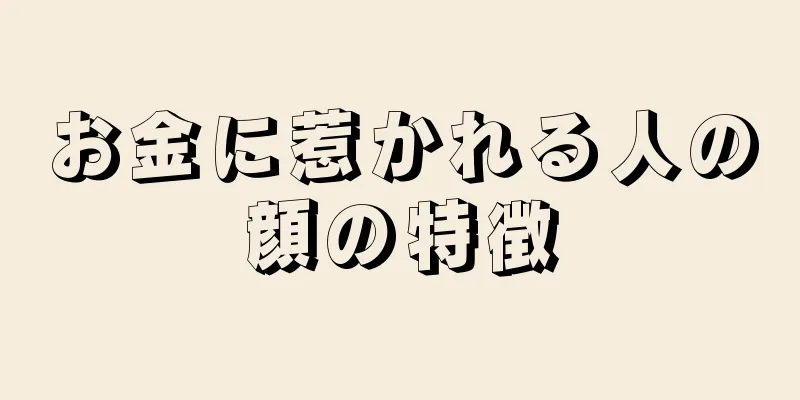 お金に惹かれる人の顔の特徴