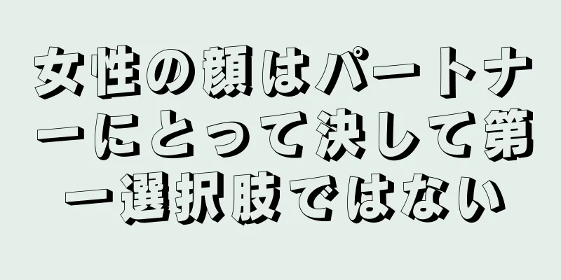 女性の顔はパートナーにとって決して第一選択肢ではない