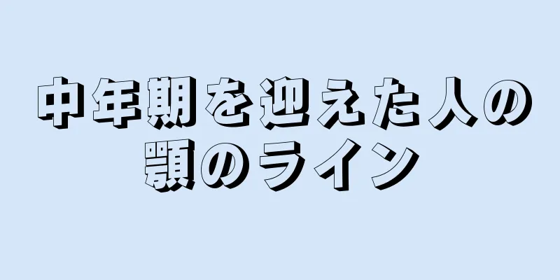 中年期を迎えた人の顎のライン