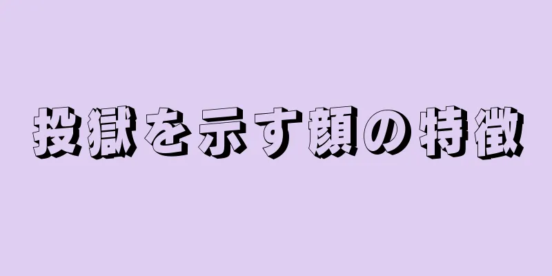 投獄を示す顔の特徴