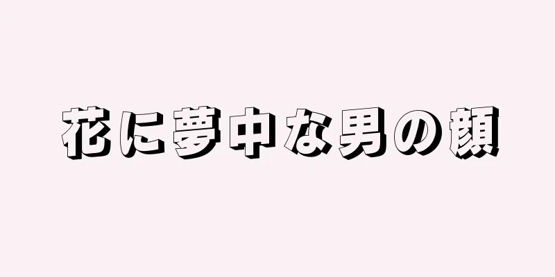 花に夢中な男の顔