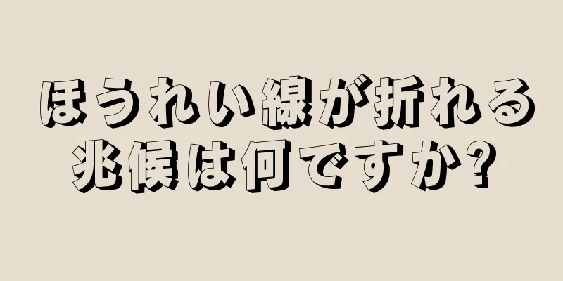 ほうれい線が折れる兆候は何ですか?