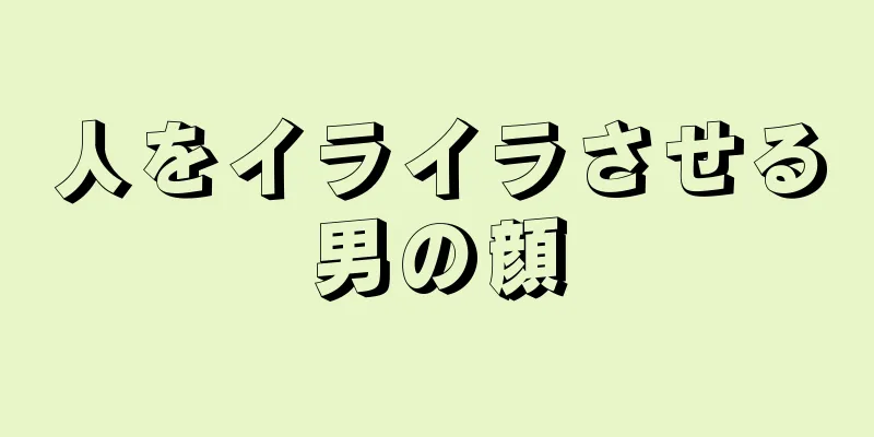 人をイライラさせる男の顔