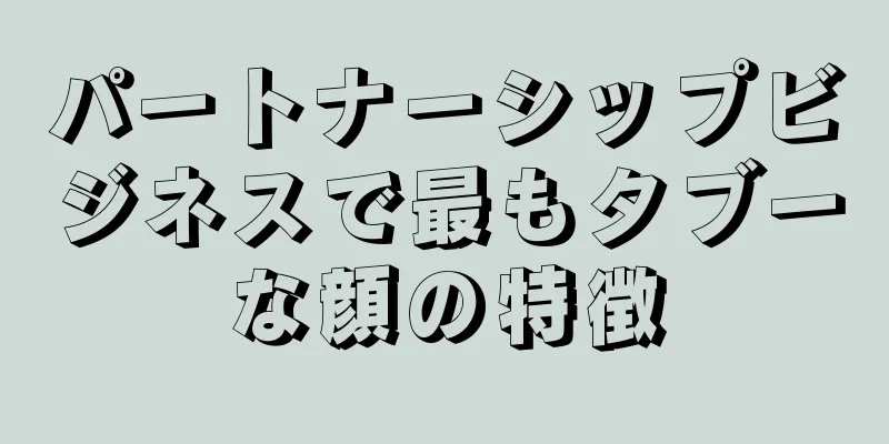 パートナーシップビジネスで最もタブーな顔の特徴