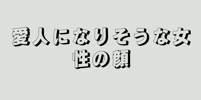 愛人になりそうな女性の顔