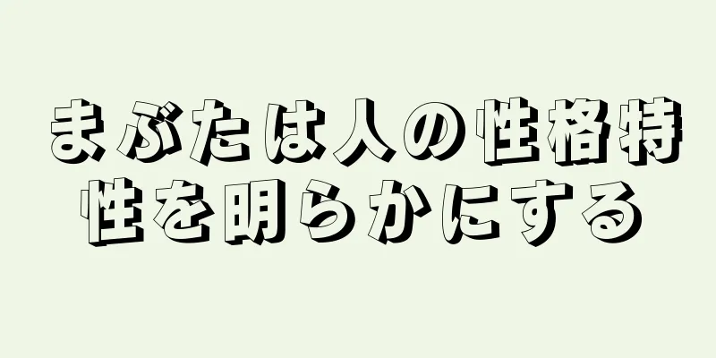 まぶたは人の性格特性を明らかにする