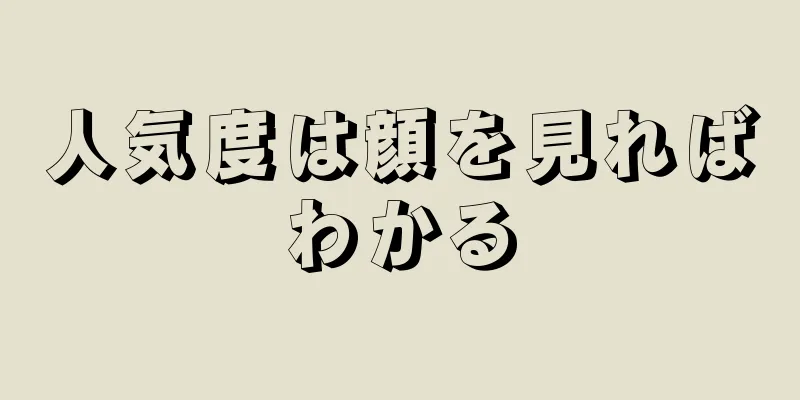 人気度は顔を見ればわかる