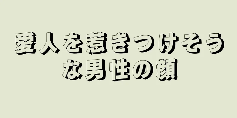 愛人を惹きつけそうな男性の顔