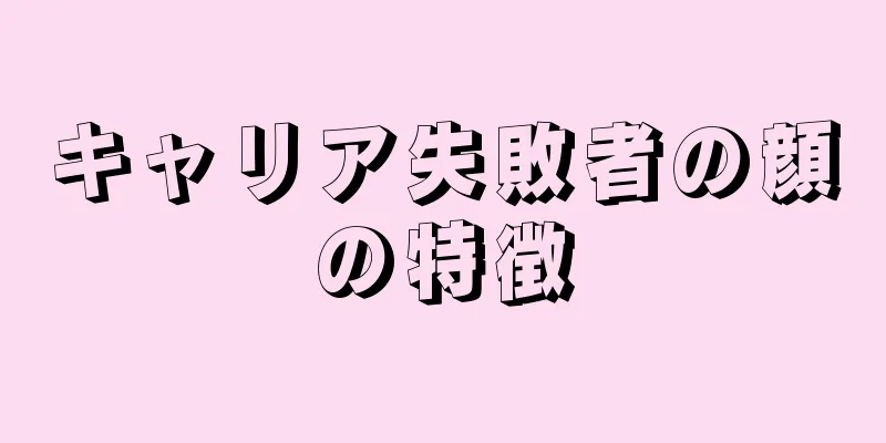 キャリア失敗者の顔の特徴