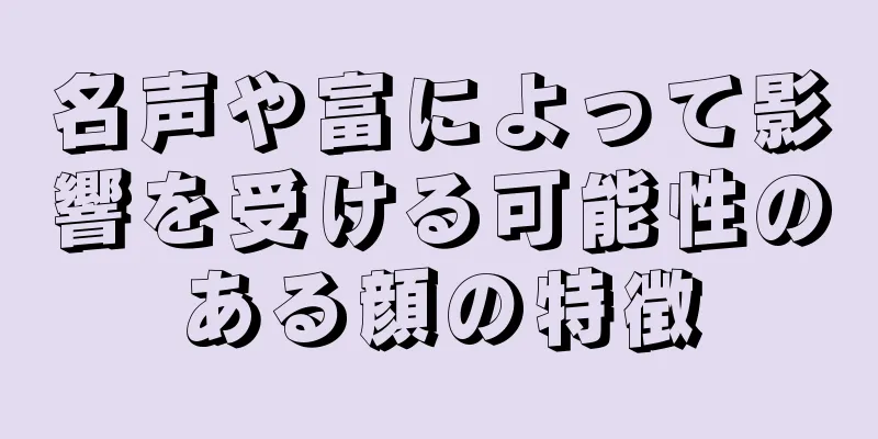 名声や富によって影響を受ける可能性のある顔の特徴