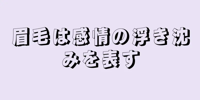 眉毛は感情の浮き沈みを表す