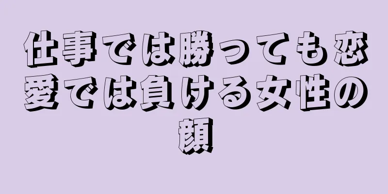 仕事では勝っても恋愛では負ける女性の顔