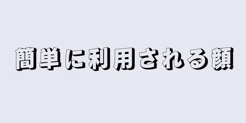 簡単に利用される顔