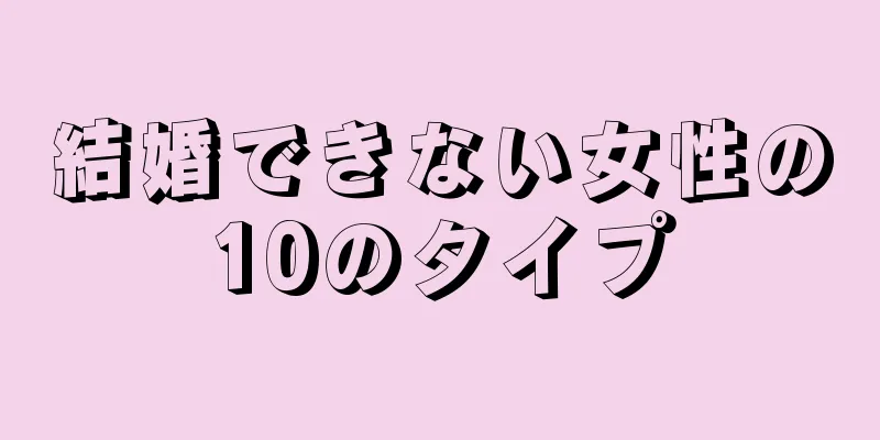 結婚できない女性の10のタイプ