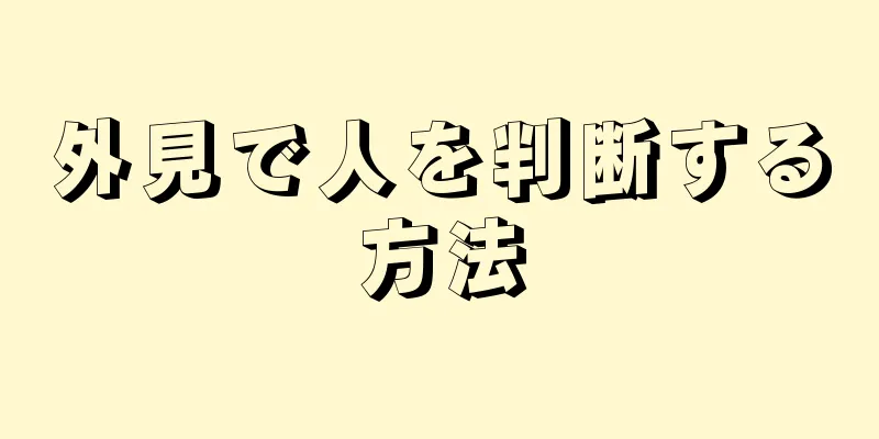 外見で人を判断する方法