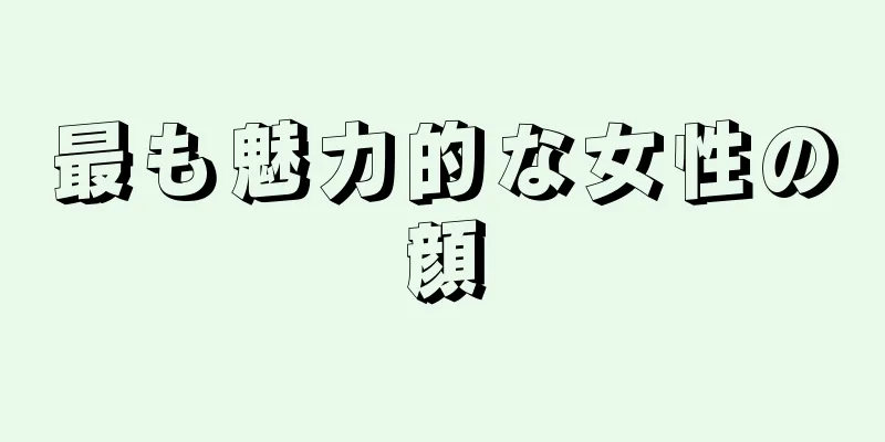 最も魅力的な女性の顔