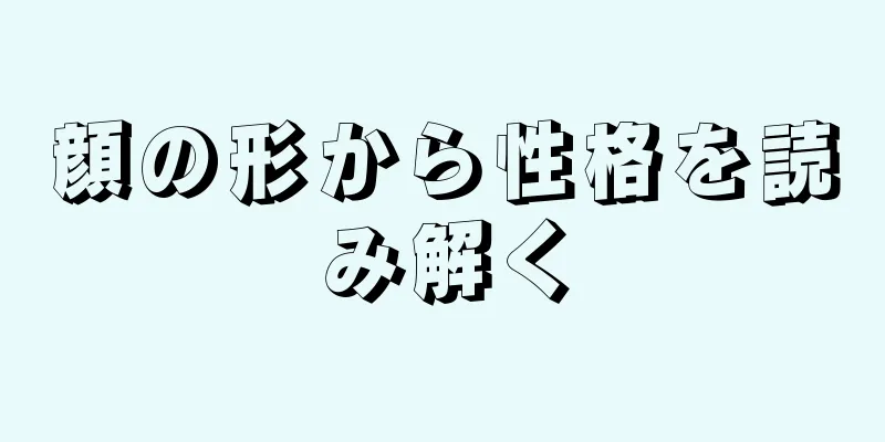 顔の形から性格を読み解く