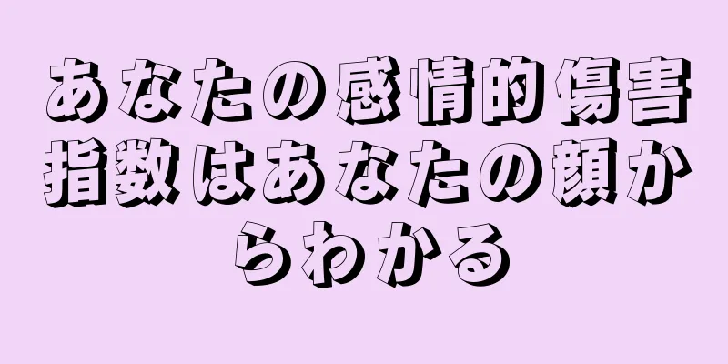 あなたの感情的傷害指数はあなたの顔からわかる