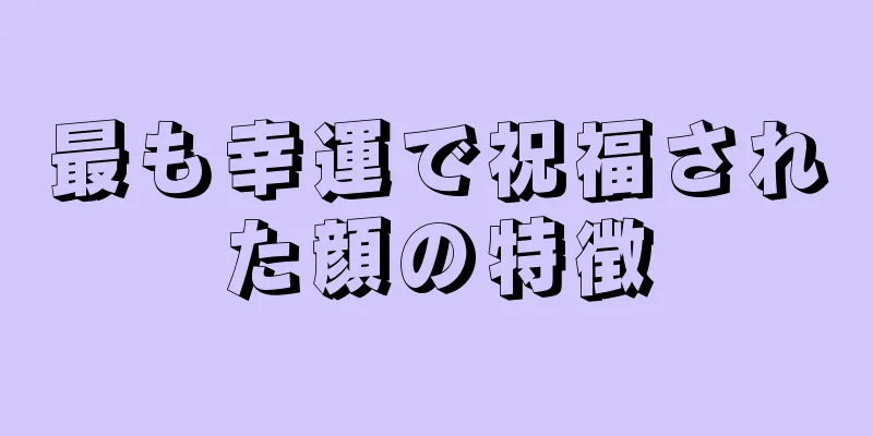 最も幸運で祝福された顔の特徴