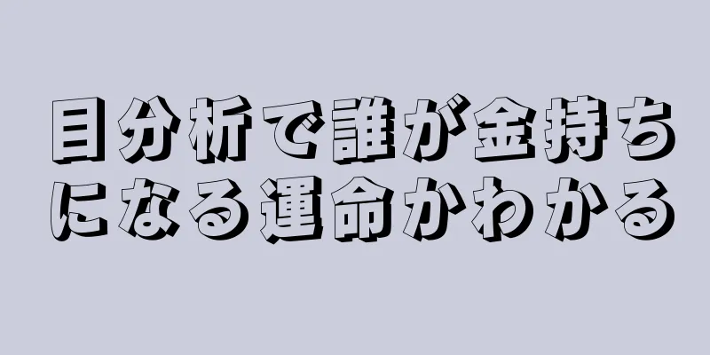 目分析で誰が金持ちになる運命かわかる