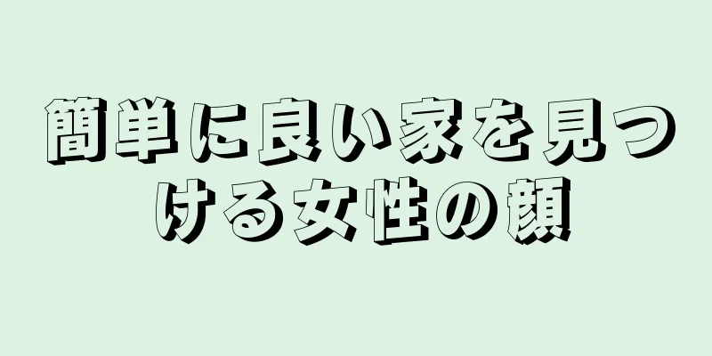 簡単に良い家を見つける女性の顔