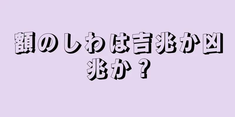 額のしわは吉兆か凶兆か？