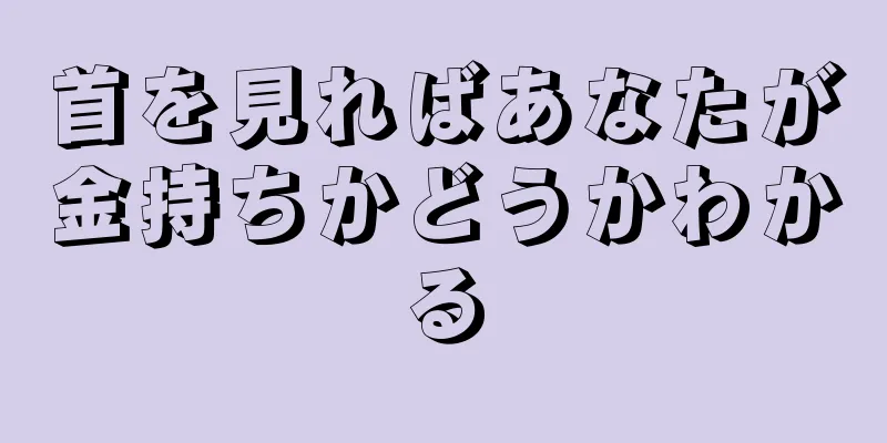 首を見ればあなたが金持ちかどうかわかる