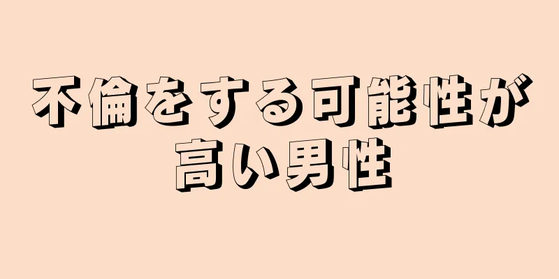 不倫をする可能性が高い男性