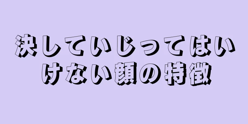 決していじってはいけない顔の特徴