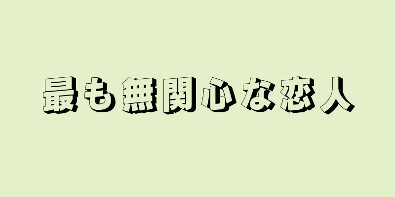 最も無関心な恋人