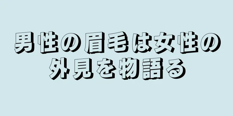 男性の眉毛は女性の外見を物語る