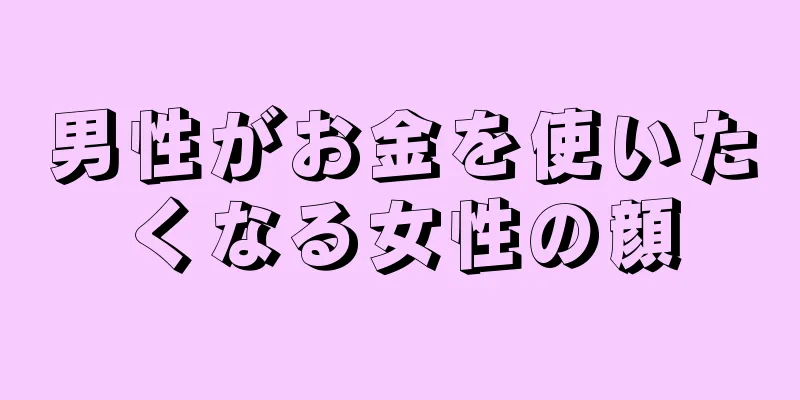 男性がお金を使いたくなる女性の顔