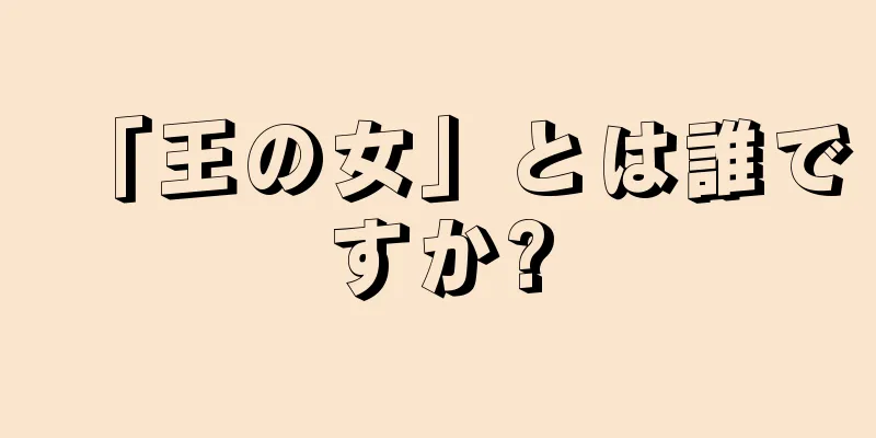 「王の女」とは誰ですか?