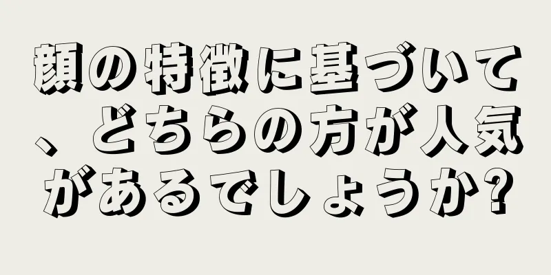 顔の特徴に基づいて、どちらの方が人気があるでしょうか?