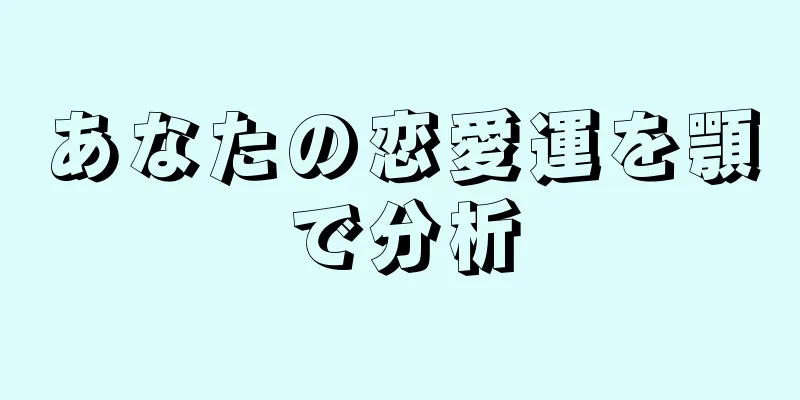 あなたの恋愛運を顎で分析