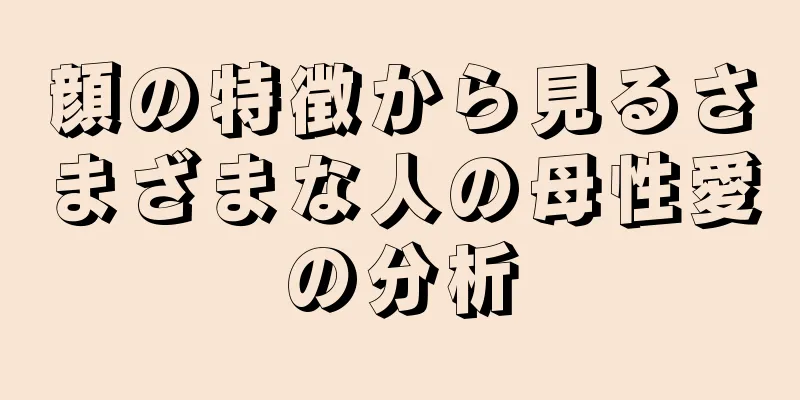 顔の特徴から見るさまざまな人の母性愛の分析