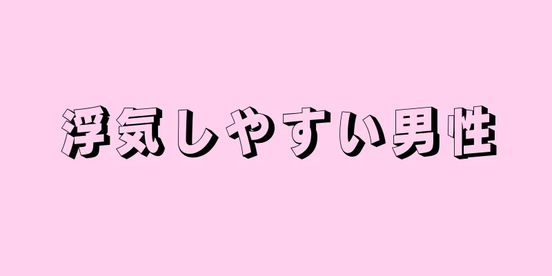 浮気しやすい男性