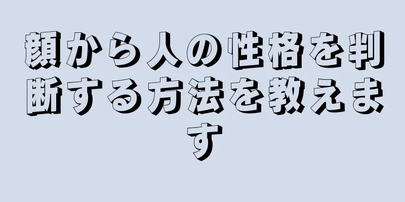 顔から人の性格を判断する方法を教えます