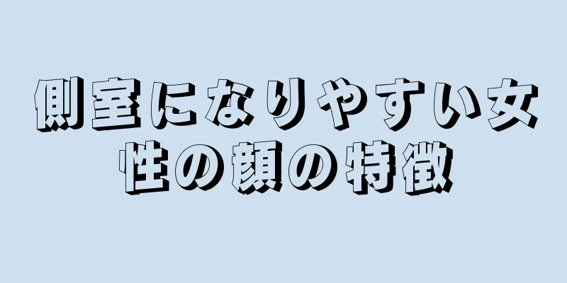 側室になりやすい女性の顔の特徴