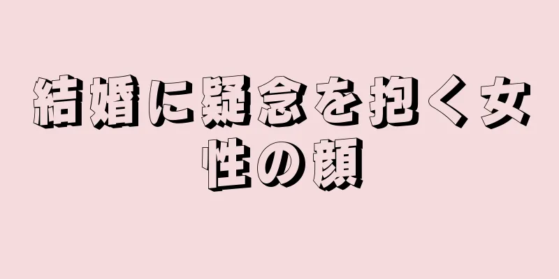 結婚に疑念を抱く女性の顔