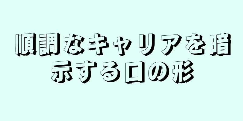 順調なキャリアを暗示する口の形