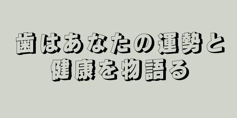 歯はあなたの運勢と健康を物語る