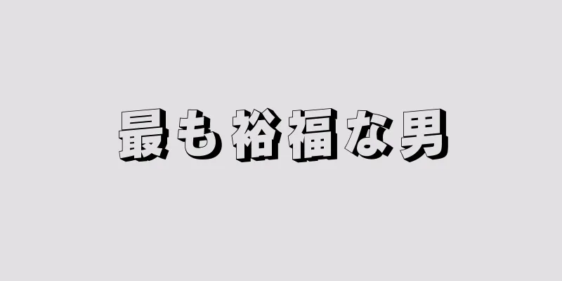 最も裕福な男