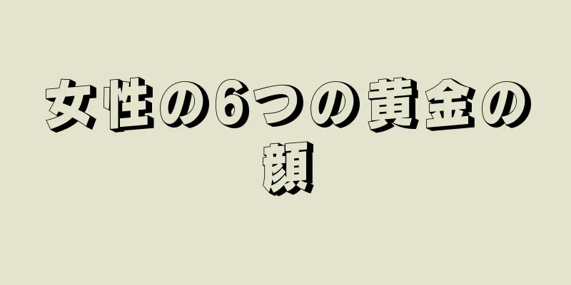 女性の6つの黄金の顔