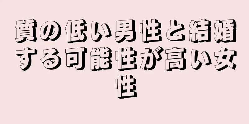 質の低い男性と結婚する可能性が高い女性