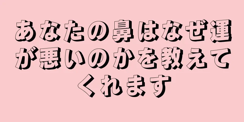 あなたの鼻はなぜ運が悪いのかを教えてくれます