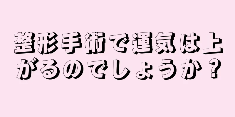 整形手術で運気は上がるのでしょうか？