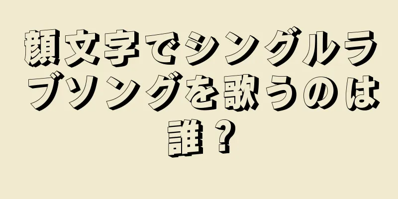 顔文字でシングルラブソングを歌うのは誰？