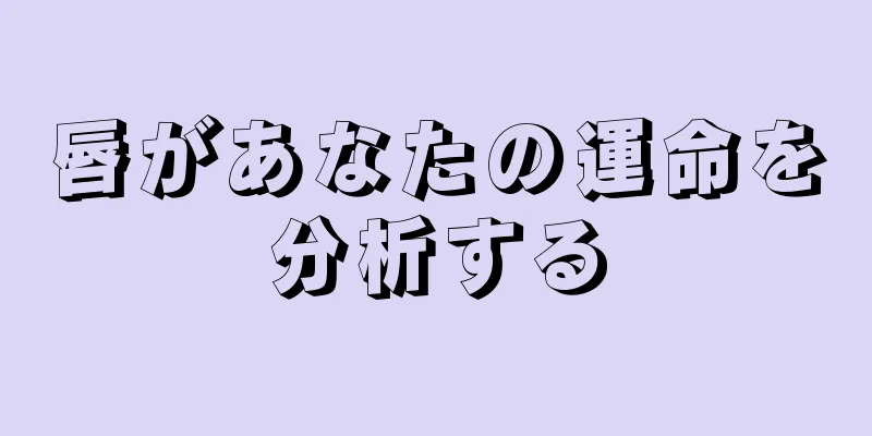 唇があなたの運命を分析する